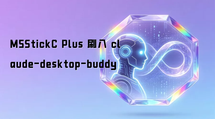 M5StickC Plus 刷入 claude-desktop-buddy