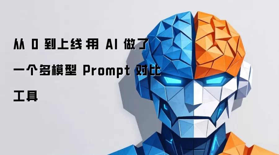 从 0 到上线:用 AI 做了一个多模型 Prompt 对比工具
