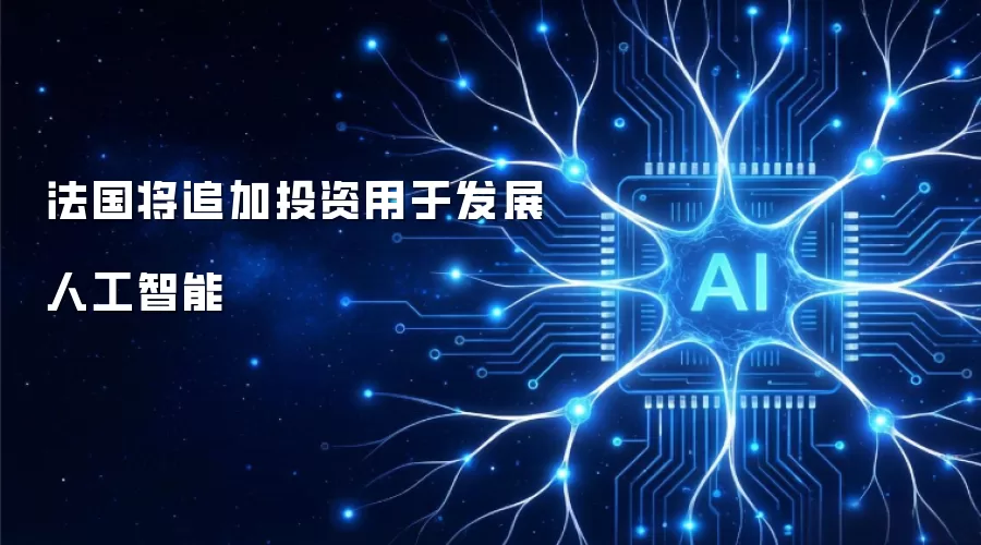 法国将追加投资用于发展人工智能