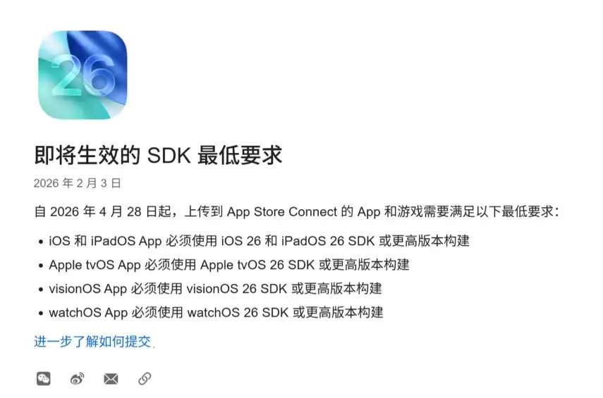 苹果开发者通告:2026年4月28日起App Store提交应用须采用iOS 26等新版SDK构建 苹果开发者通告:2026年4月28日起App Store提交应用须采用iOS 26等新版SDK构建