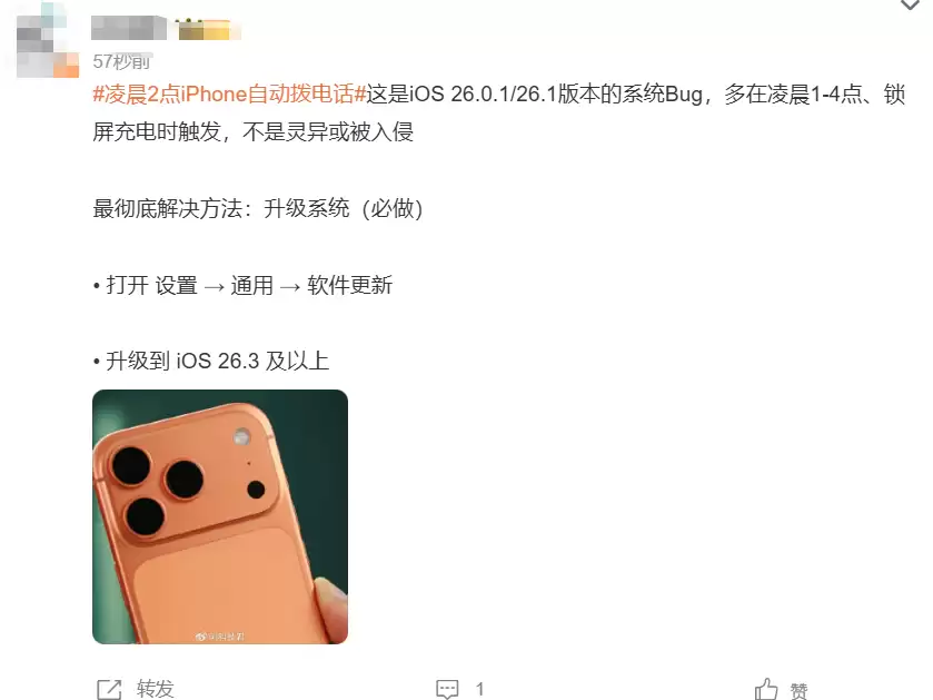 iPhone凌晨自动拨号上热搜,苹果官方回应系统bug,建议升级到iOS 26.3 及以上 iPhone凌晨自动拨号上热搜,苹果官方回应系统bug,建议升级到iOS 26.3 及以上
