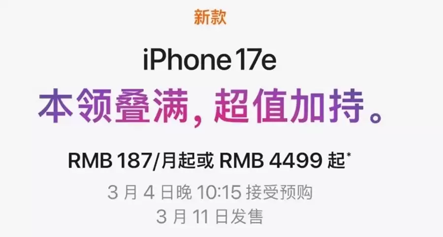 加量不加价!苹果iPhone 17e正式发布:256GB起步,售价4499元起 加量不加价!苹果iPhone 17e正式发布:256GB起步,售价4499元起