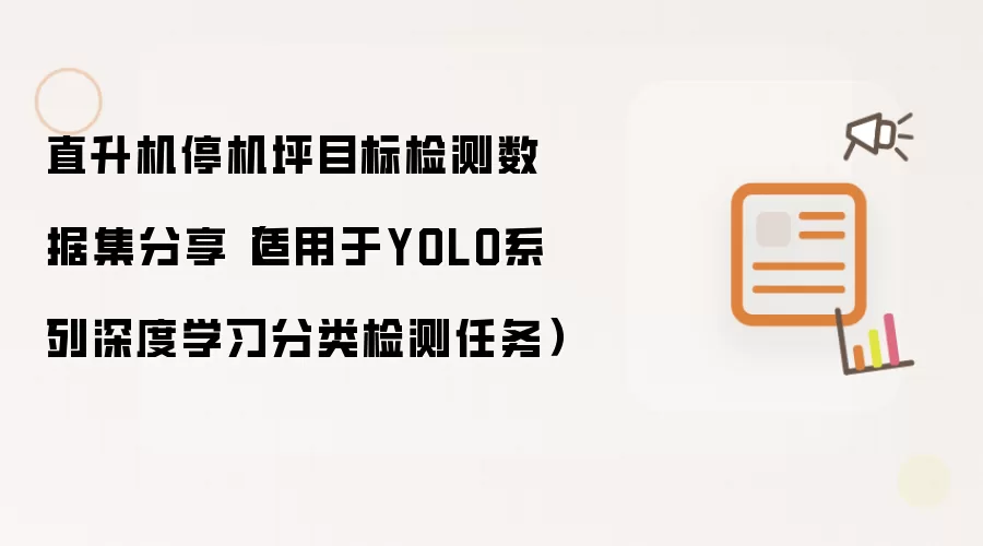 直升机停机坪目标检测数据集分享（适用于YOLO系列深度学习分类检测任务）