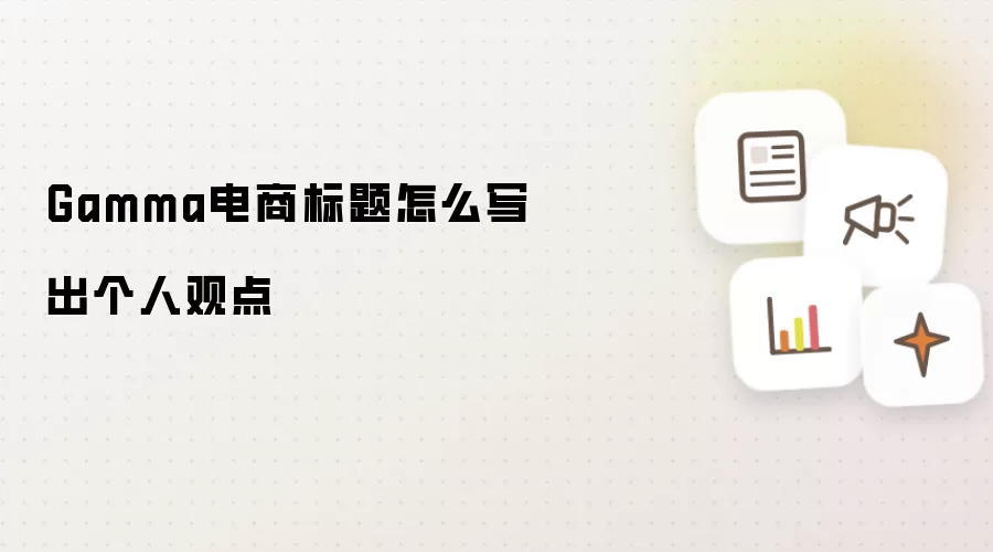 Gamma电商标题怎么写出个人观点