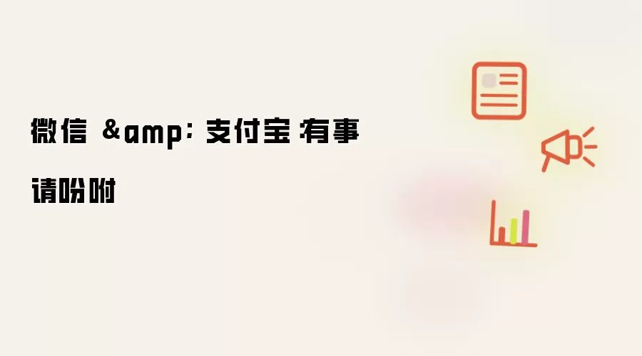 微信 & 支付宝:有事请吩咐