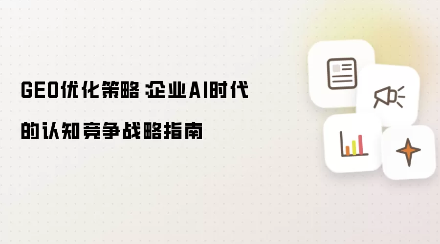 GEO优化策略:企业AI时代的认知竞争战略指南