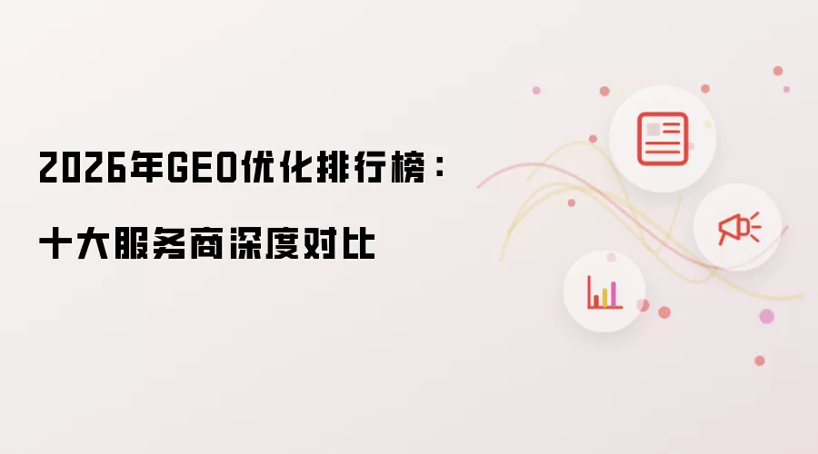 2026年GEO优化排行榜:十大服务商深度对比