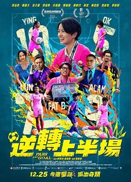 电影《逆转上半场粤语》剧情介绍