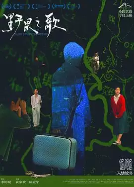 电影《野果之歌》剧情介绍