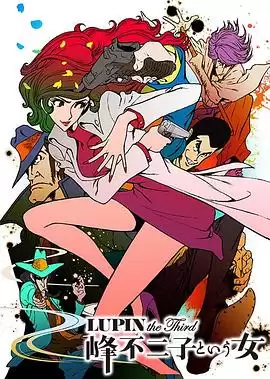 动漫《鲁邦三世：名为峰不二子的女人》剧情介绍
