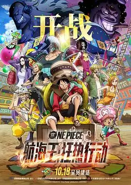 动漫《航海王：狂热行动》剧情介绍