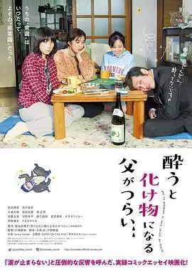 电影《爸爸只要一喝醉就会变成怪物》剧情介绍