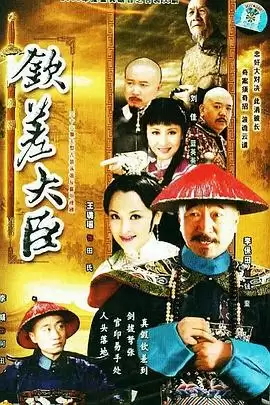 电视剧《钦差大臣》剧情介绍