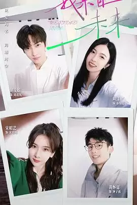 电视剧《我来自未来》剧情介绍