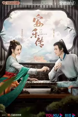 电视剧《安乐传》剧情介绍