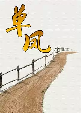 电视剧《单凤》剧情介绍