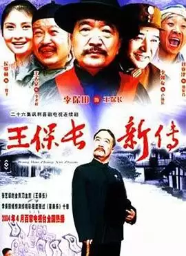 电视剧《王保长新传》剧情介绍