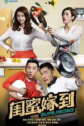 电视剧《闺蜜嫁到》剧情介绍