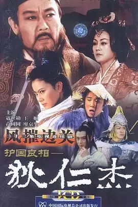 电视剧《护国良相狄仁杰之风摧边关》剧情介绍