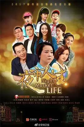 电视剧《夜市人生》剧情介绍