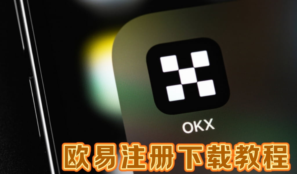 欧易注册下载教程
