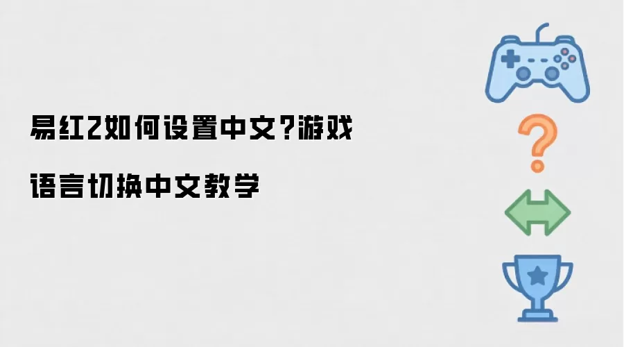 易红2如何设置中文?游戏语言切换中文教学