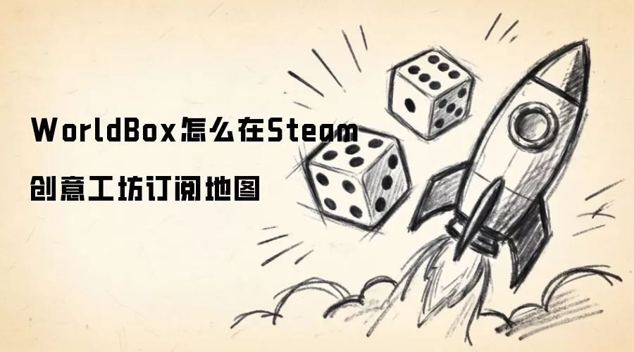 WorldBox怎么在Steam创意工坊订阅地图