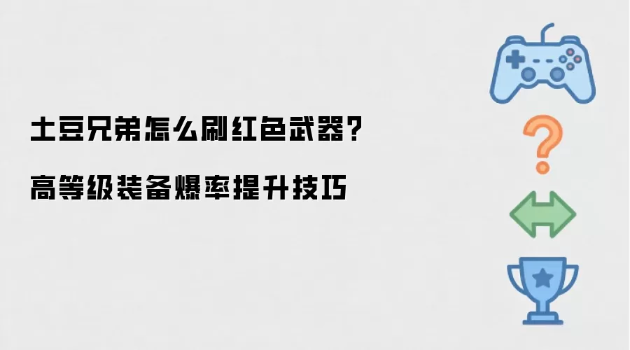 土豆兄弟怎么刷红色武器?高等级装备爆率提升技巧