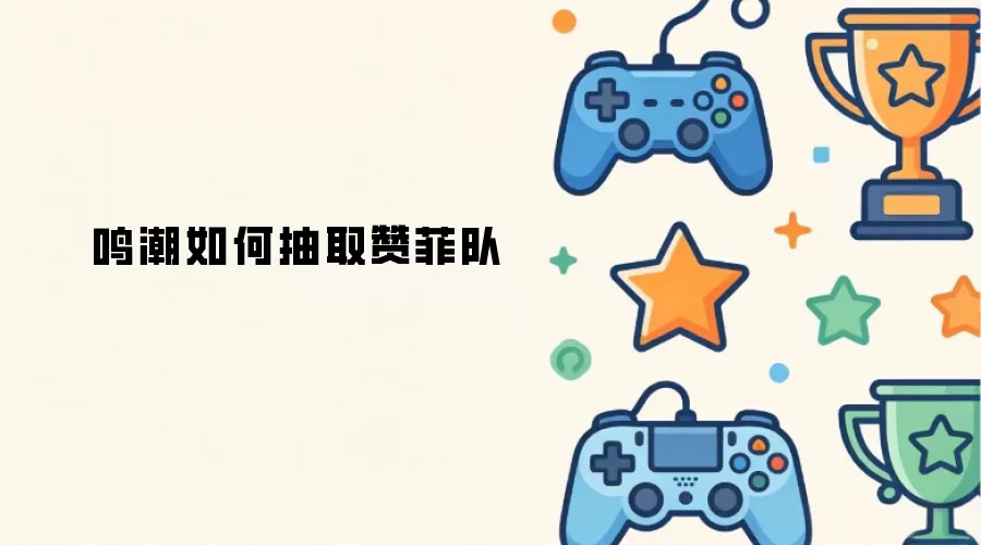 鸣潮如何抽取赞菲队
