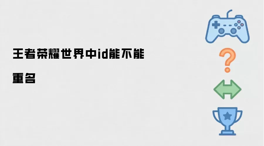 王者荣耀世界中id能不能重名