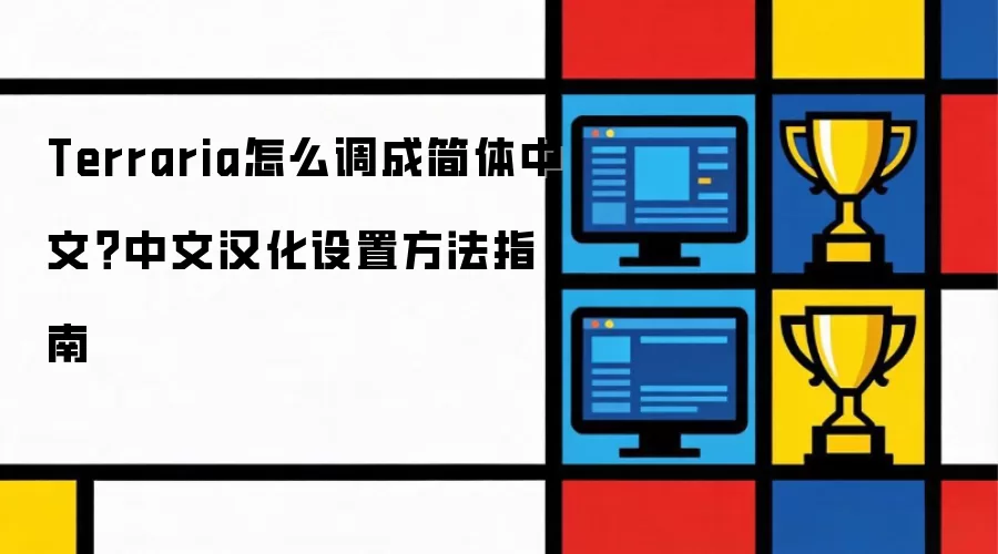 Terraria怎么调成简体中文?中文汉化设置方法指南