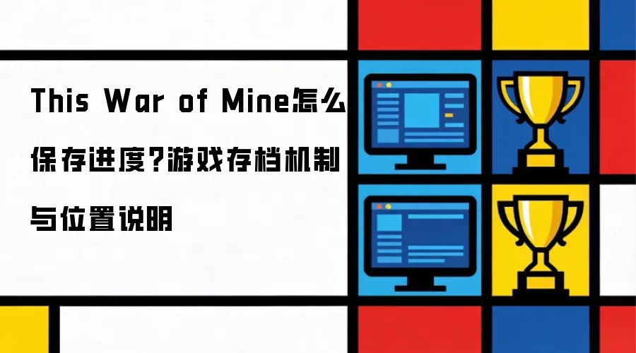 This War of Mine怎么保存进度？游戏存档机制与位置说明