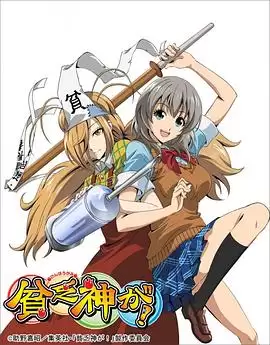 动漫《贫乏神来了！》剧情介绍
