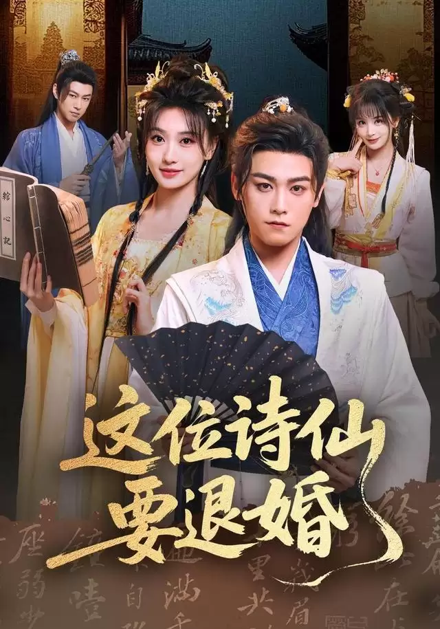 短剧《这位诗仙要退婚》的剧情介绍