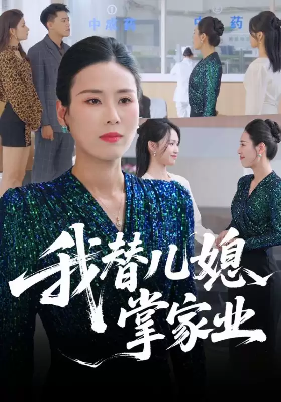 短剧《我替儿媳掌家业》剧情介绍