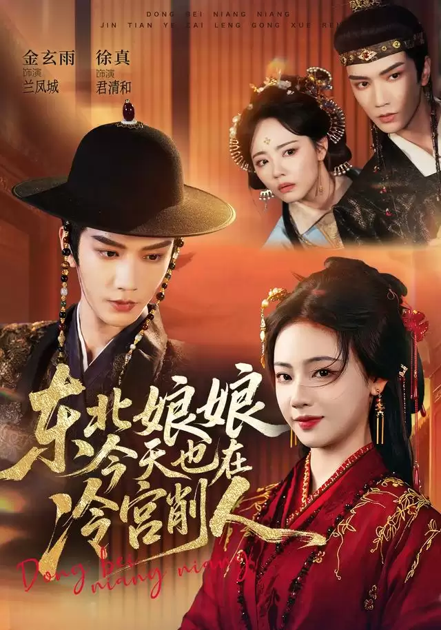 短剧《东北娘娘今天也在冷宫削人》剧情简介