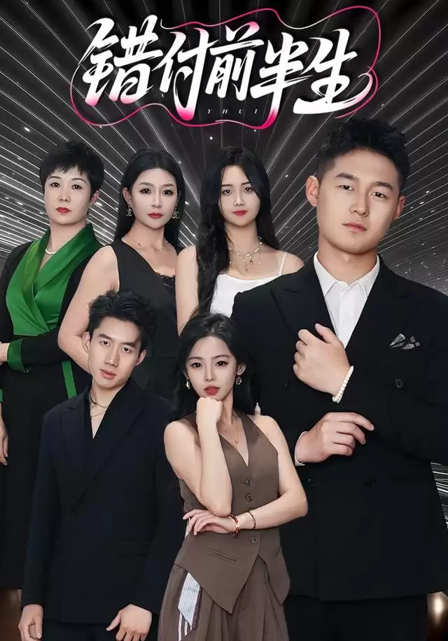 短剧《错付前半生》 剧情介绍