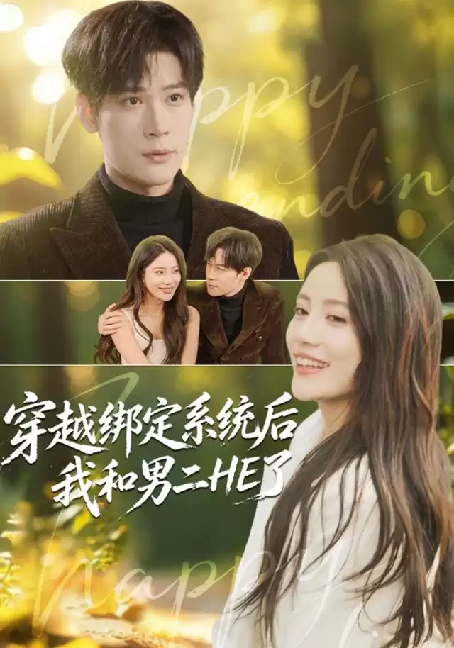 短剧《穿越绑定系统后我与男二HE了》剧情介绍