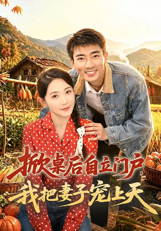 短剧掀桌后自立门户：我把妻子宠上天剧情介绍