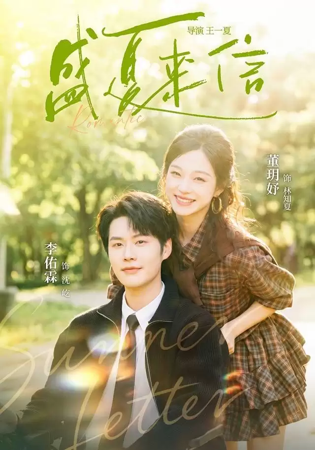 短剧《盛夏来信》剧情简介