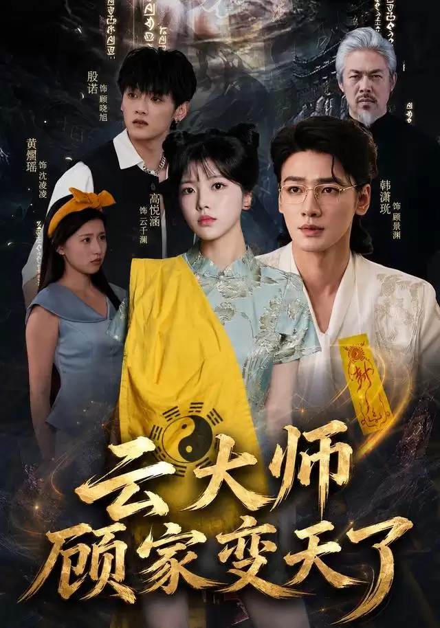 短剧《云大师：顾家变天了》剧情介绍
