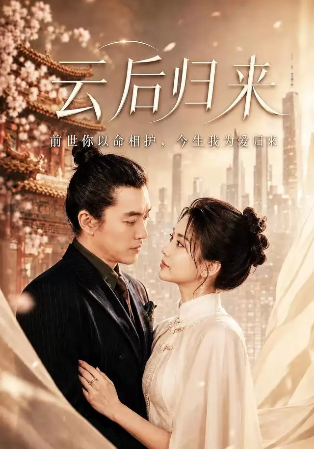 短剧《云后归来》剧情简介