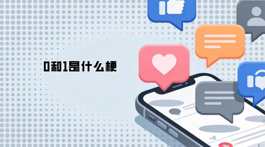 0和1是啥梗