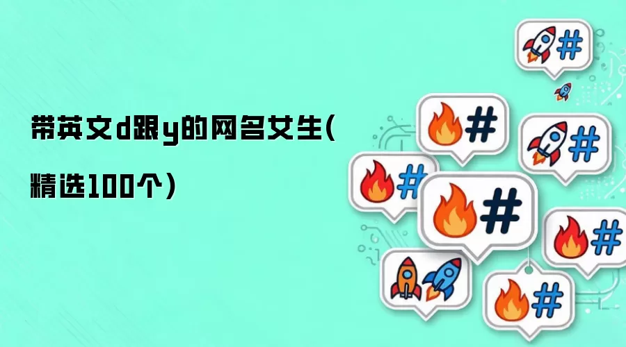 带英文d跟y的女生网名（精选100个）