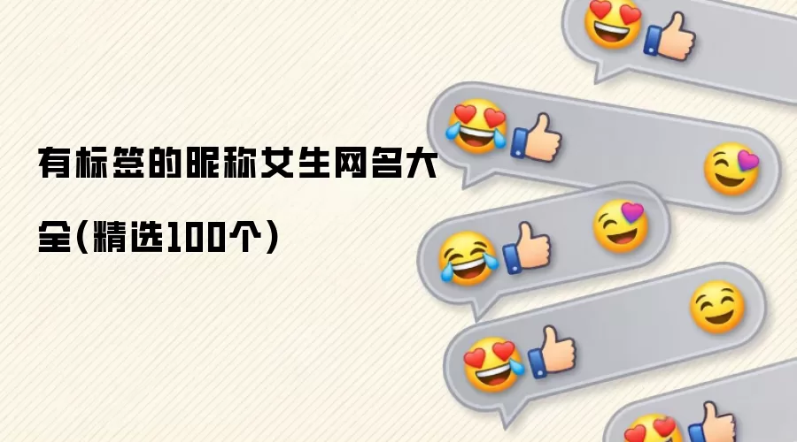 带标签的昵称女生网名大全（精选100个）
