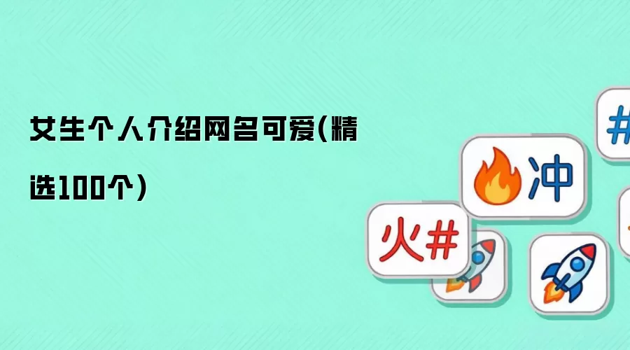 女生个人介绍网名可爱 精选100个