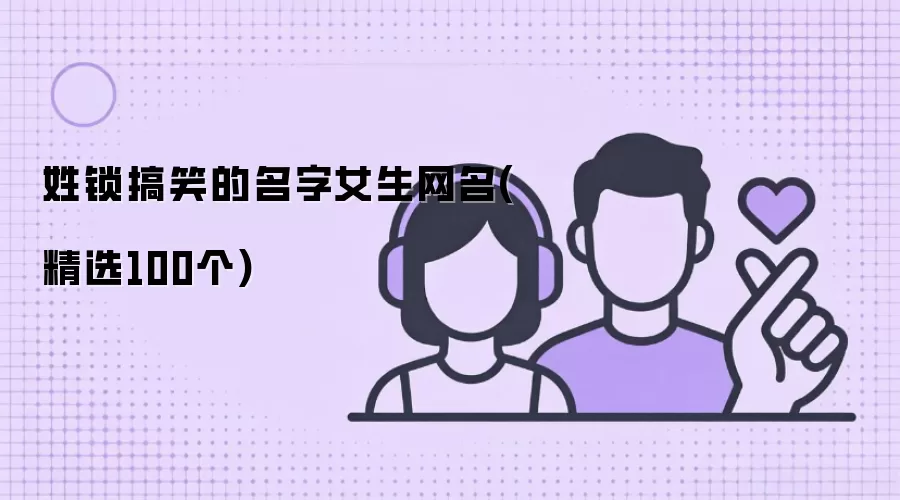 姓锁搞笑的名字女生网名(100个精选)