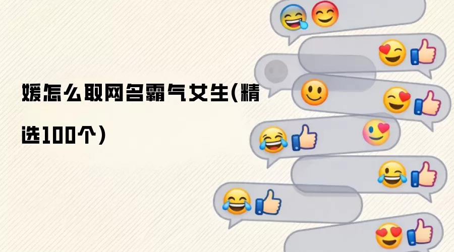 媛怎么取网名霸气女生:精选100个