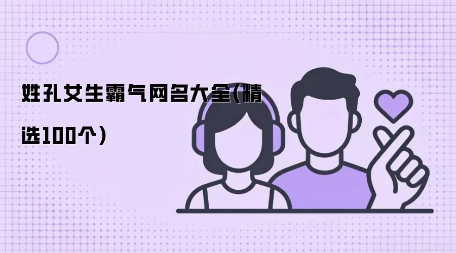 姓孔女生霸气网名大全 精选100个