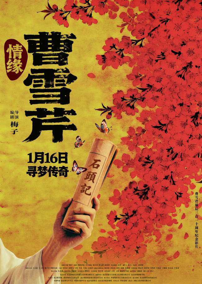 《情缘曹雪芹》定档1月16日 以光影织梦纪念文学巨匠诞辰310周年